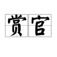 賞官 賞官