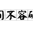 間不容礪