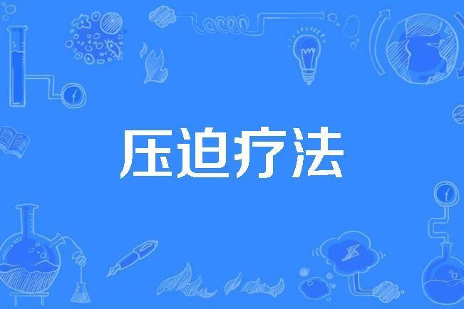 壓迫療法 壓迫療法