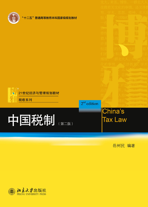 中國稅制（第二版）