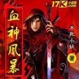 血神風暴 血神風暴