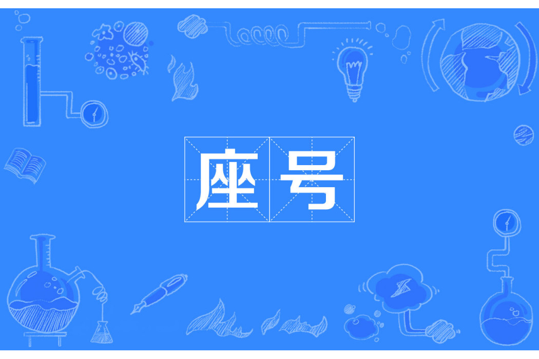 座號 座號