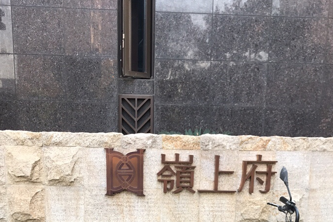 嶺上府 嶺上府