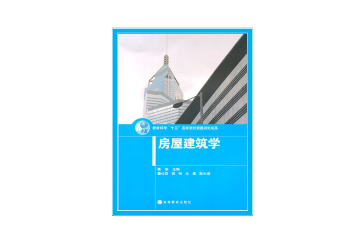 房屋建築學(2006年高等教育出版社出版的圖書) 房屋建築學(2006年高等教育出版社出版的圖書)