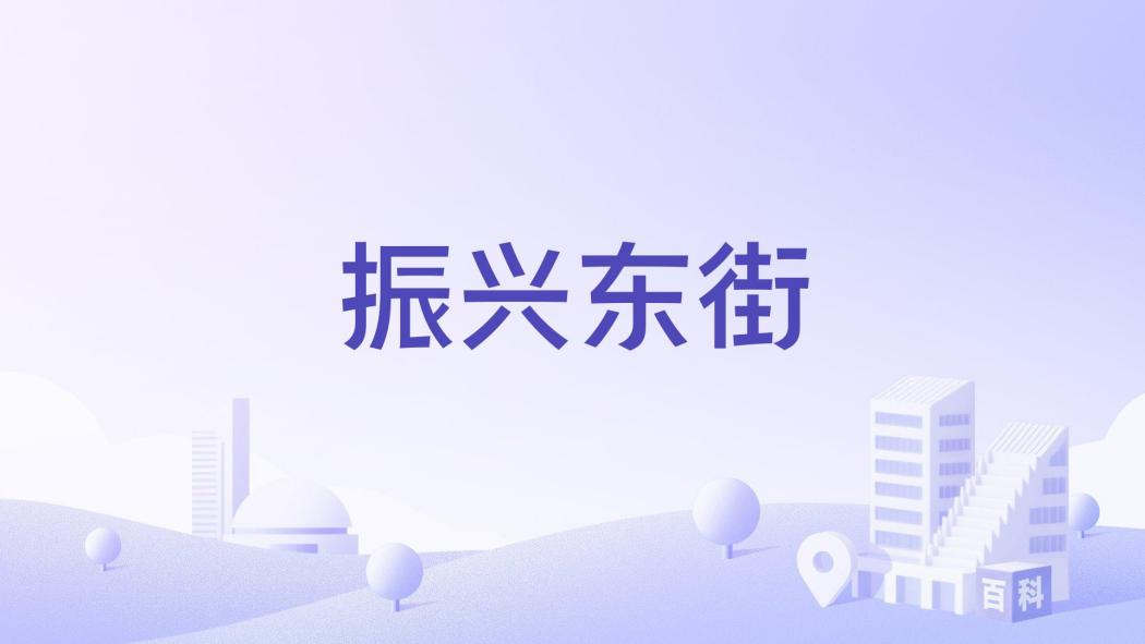 振興東街