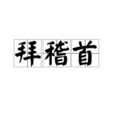 拜稽首 拜稽首