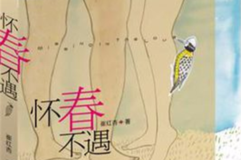 懷春不遇 懷春不遇