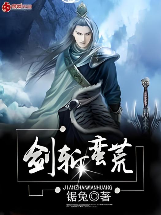 劍斬蠻荒 劍斬蠻荒