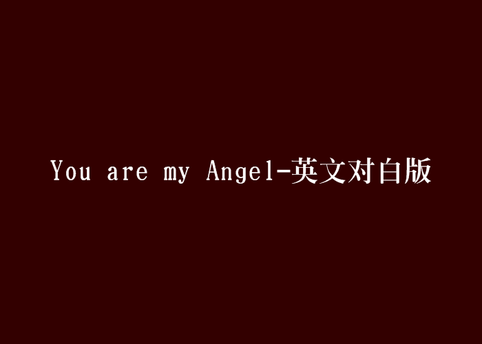 You are my Angel-英文對白版