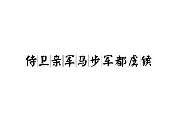 侍衛親軍馬步軍都虞候