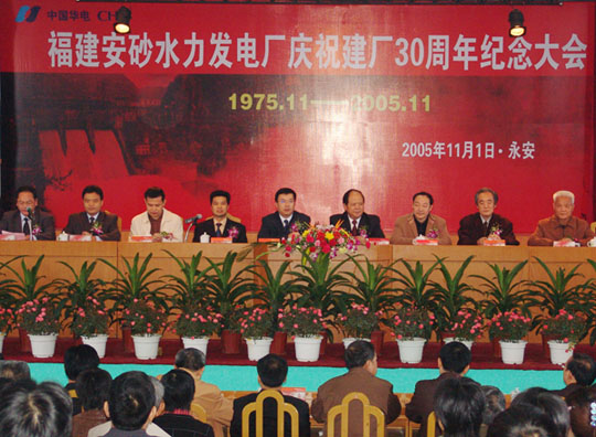 福建省安砂水力發電廠建廠三十周年慶祝大會