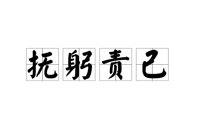 撫躬責己