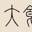 大食姓 大食姓