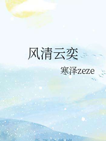 風清雲奕 風清雲奕