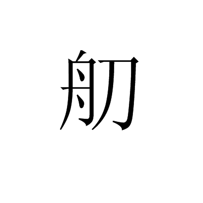 舠 舠
