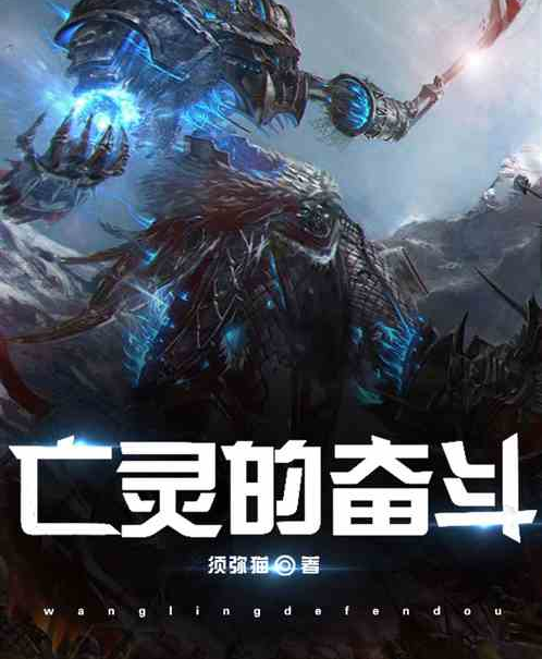 亡靈的奮鬥 亡靈的奮鬥