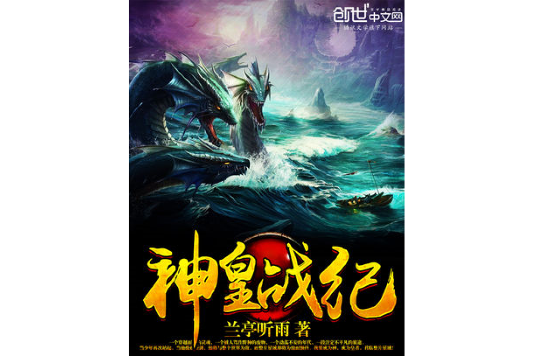 神皇戰紀 神皇戰紀