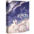 玫瑰撻(2020年四川文藝出版社出版的圖書) 玫瑰撻(2020年四川文藝出版社出版的圖書)