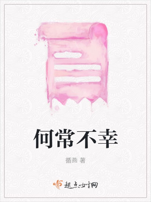 何常不幸 何常不幸