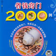 省錢竅門2000例 省錢竅門2000例