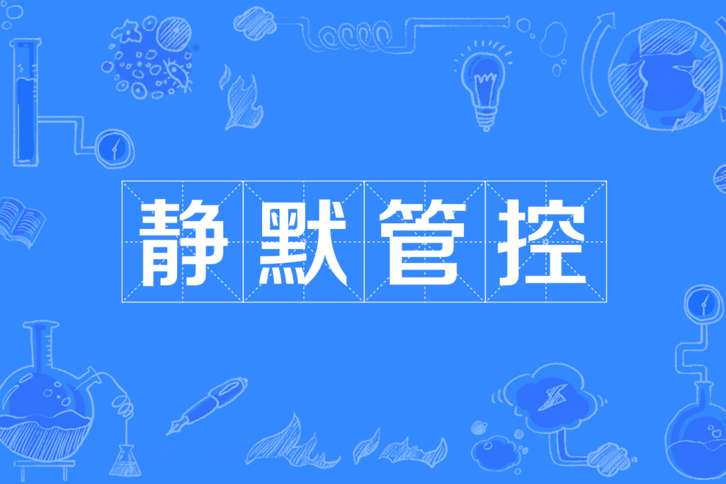 靜默管控 靜默管控