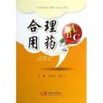 合理用藥ABC 合理用藥ABC