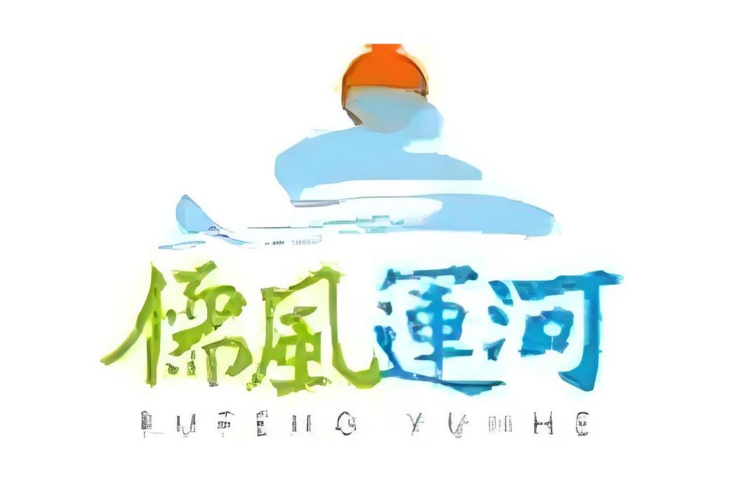儒風運河 儒風運河
