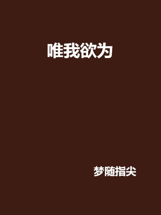 唯我欲為 唯我欲為