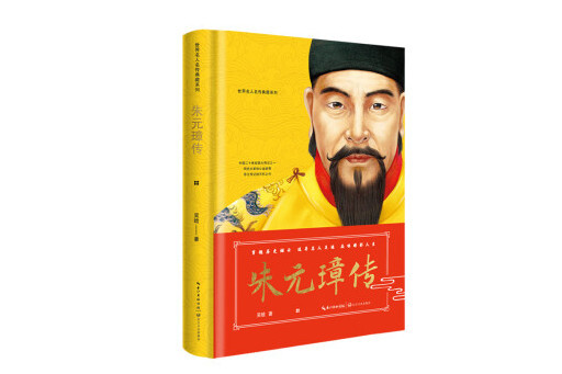 朱元璋傳(2024年長江文藝出版社出版的圖書) 朱元璋傳(2024年長江文藝出版社出版的圖書)