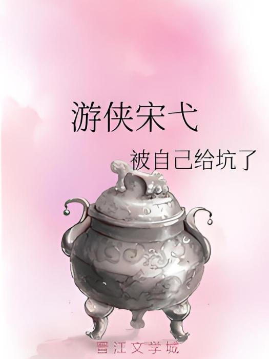 遊俠宋弋
