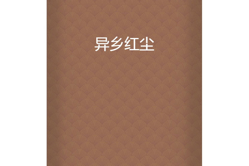 異鄉紅塵 異鄉紅塵