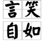 言笑自如 言笑自如