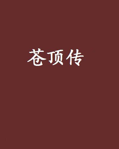 蒼頂傳 蒼頂傳