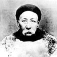 張裕釗 張裕釗