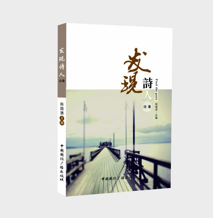 發現詩人 發現詩人