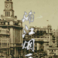 浦江煙雲 浦江煙雲