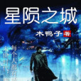 星隕之城 星隕之城