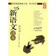 新語文讀本