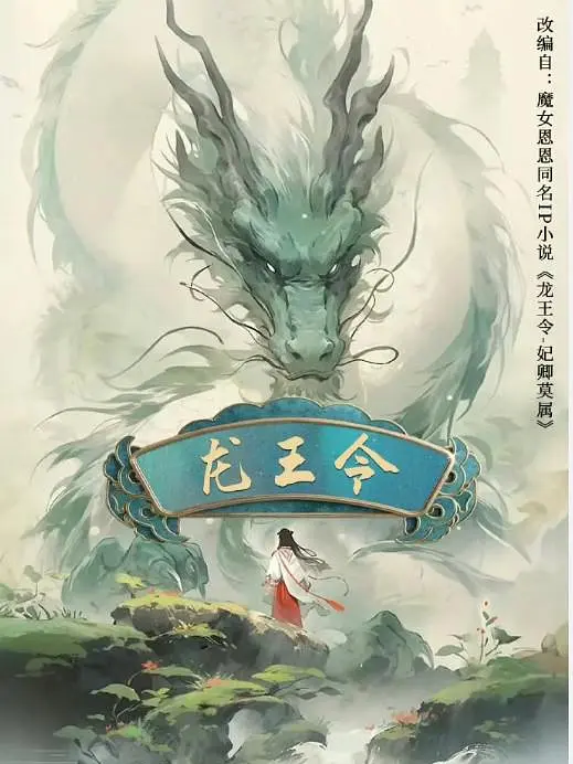 龍王令(2024年劉彬傑執導的網劇) 龍王令(2024年劉彬傑執導的網劇)