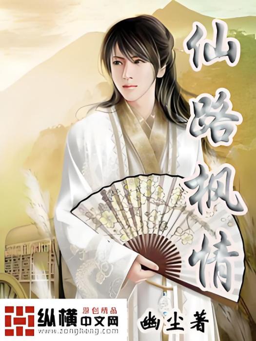 仙路楓情