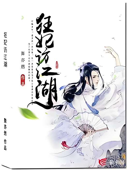 狂妃訪江湖 狂妃訪江湖