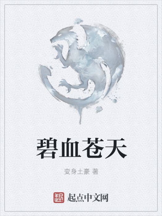 碧血蒼天 碧血蒼天