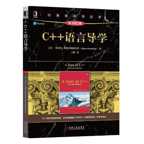 C++語言導學(2019年機械工業出版社出版的圖書) C++語言導學(2019年機械工業出版社出版的圖書)