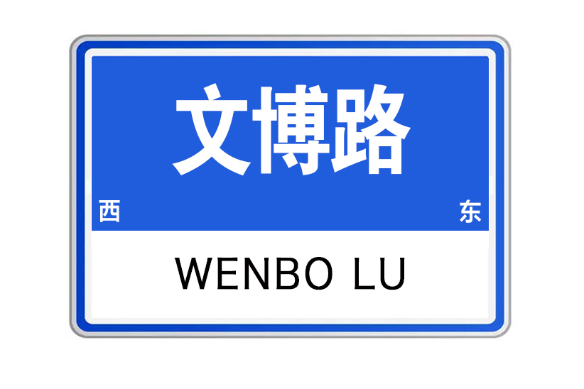 文博路(河南省洛陽市洛龍區文博路) 文博路(河南省洛陽市洛龍區文博路)