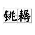 銚耨
