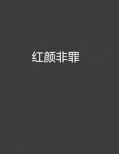 紅顏非罪 紅顏非罪