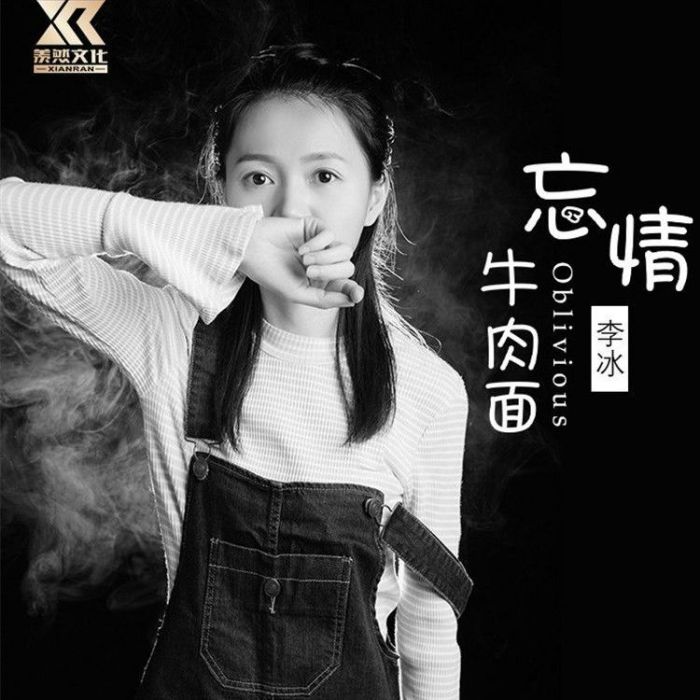 忘情牛肉麵(李冰演唱的歌曲) 忘情牛肉麵(李冰演唱的歌曲)