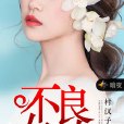 不良女校友 不良女校友