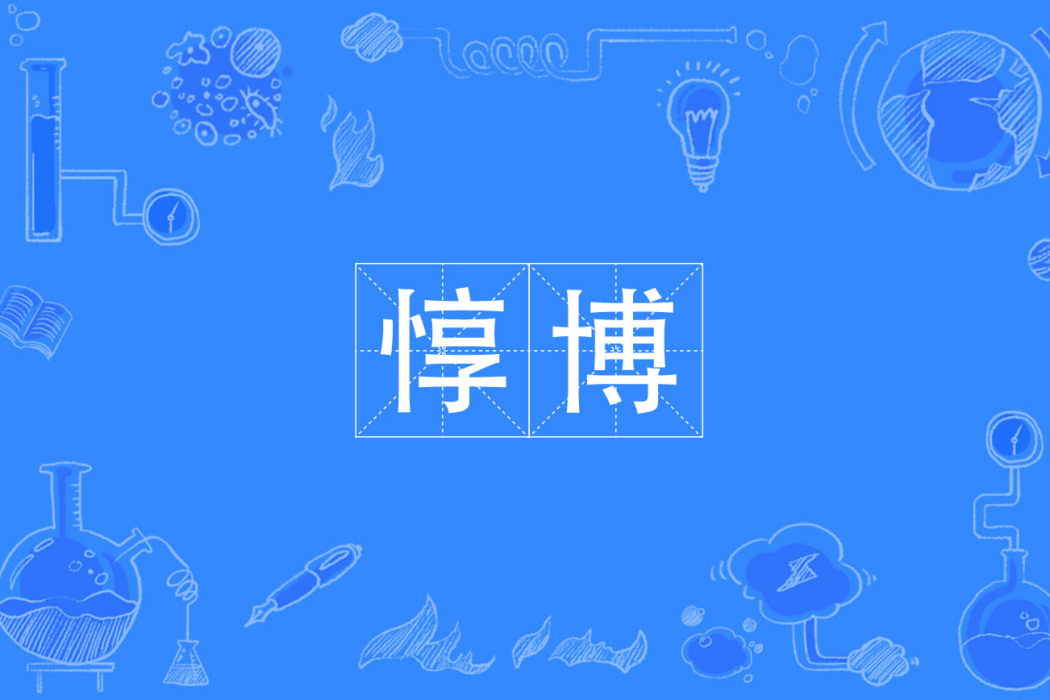惇博 惇博