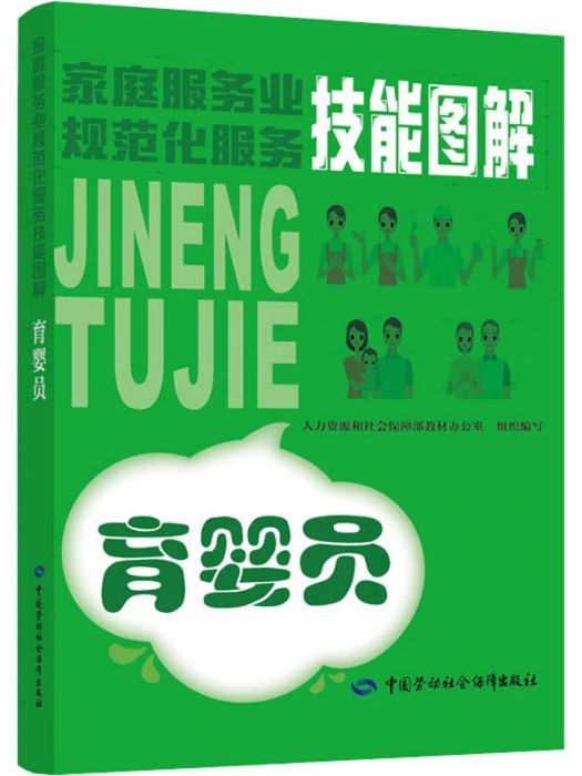 育嬰員(2019年中國勞動社會保障出版社出版的圖書) 育嬰員(2019年中國勞動社會保障出版社出版的圖書)